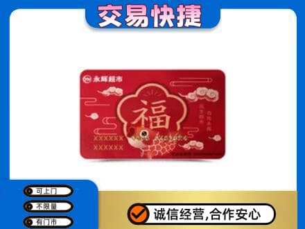 哈尔滨回收永辉超市卡