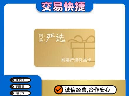 哈尔滨回收网易严选卡