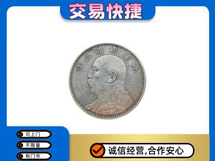 哈尔滨高价回收袁大头
